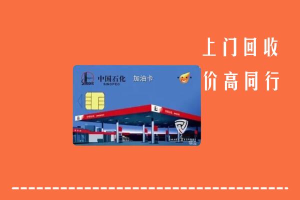 怀集县回收加油卡